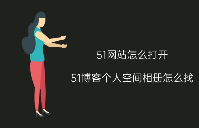 51网站怎么打开 51博客个人空间相册怎么找？